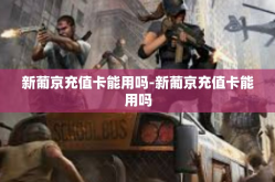 新葡京充值卡能用吗-新葡京充值卡能用吗