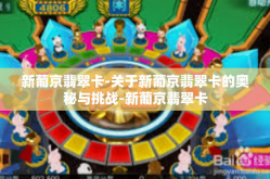 新葡京翡翠卡-关于新葡京翡翠卡的奥秘与挑战-新葡京翡翠卡