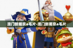 澳门新葡京a毛片-澳门新葡京a毛片