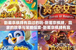 新葡京棋牌有赢过的吗-新葡京棋牌，赢家的故事与策略探索-新葡京棋牌有赢过的吗