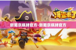 新葡京棋牌官方-新葡京棋牌官方