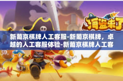 新葡京棋牌人工客服-新葡京棋牌，卓越的人工客服体验-新葡京棋牌人工客服