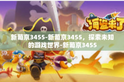 新葡京3455-新葡京3455，探索未知的游戏世界-新葡京3455
