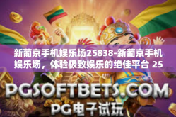 新葡京手机娱乐场25838-新葡京手机娱乐场，体验极致娱乐的绝佳平台 25838-新葡京手机娱乐场25838