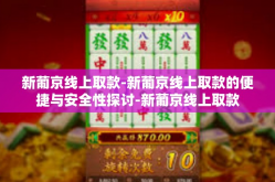 新葡京线上取款-新葡京线上取款的便捷与安全性探讨-新葡京线上取款