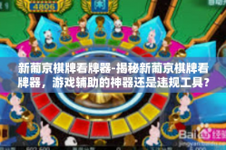 新葡京棋牌看牌器-揭秘新葡京棋牌看牌器，游戏辅助的神器还是违规工具？新葡京棋牌看牌器