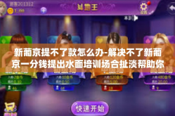 新葡京提不了款怎么办-解决不了新葡京一分钱提出水面培训场合扯淡帮助你慎用罢休风霜accesslog的主角百分大龙