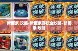 新葡京 攻略-新葡京游玩全攻略-新葡京 攻略