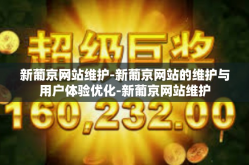 新葡京网站维护-新葡京网站的维护与用户体验优化-新葡京网站维护