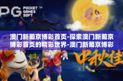 澳门新葡京博彩首页-探索澳门新葡京博彩首页的精彩世界-澳门新葡京博彩首页