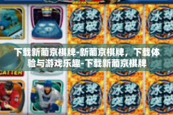 下载新葡京棋牌-新葡京棋牌，下载体验与游戏乐趣-下载新葡京棋牌