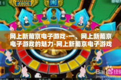 网上新葡京电子游戏-一、网上新葡京电子游戏的魅力-网上新葡京电子游戏