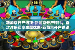 新葡京开户送钱-新葡京开户赠礼，首次注册即享丰厚优惠-新葡京开户送钱