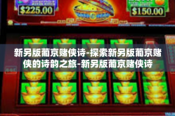 新另版葡京赌侠诗-探索新另版葡京赌侠的诗韵之旅-新另版葡京赌侠诗