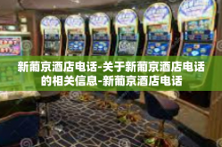 新葡京酒店电话-关于新葡京酒店电话的相关信息-新葡京酒店电话