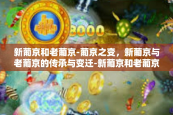 新葡京和老葡京-葡京之变，新葡京与老葡京的传承与变迁-新葡京和老葡京