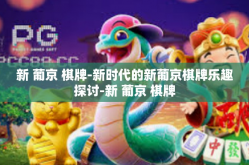 新 葡京 棋牌-新时代的新葡京棋牌乐趣探讨-新 葡京 棋牌
