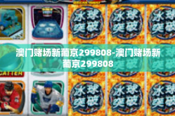 澳门赌场新葡京299808-澳门赌场新葡京299808