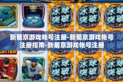 新葡京游戏帐号注册-新葡京游戏帐号注册指南-新葡京游戏帐号注册