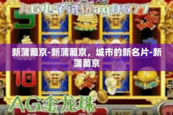 新蒲葡京-新蒲葡京，城市的新名片-新蒲葡京