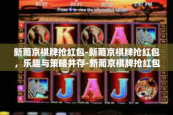 新葡京棋牌抢红包-新葡京棋牌抢红包，乐趣与策略并存-新葡京棋牌抢红包