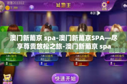 澳门新葡京 spa-澳门新葡京SPA—尽享尊贵放松之旅-澳门新葡京 spa