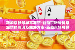 新葡京帐号异常冻结-新葡京帐号异常冻结的原因及解决方案-新葡京帐号异常冻结