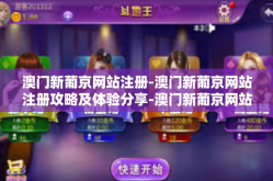 澳门新葡京网站注册-澳门新葡京网站注册攻略及体验分享-澳门新葡京网站注册