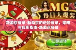 新葡京登录-新葡京的进阶登录，策略与应用指南-新葡京登录