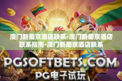 澳门新葡京酒店联系-澳门新葡京酒店联系指南-澳门新葡京酒店联系