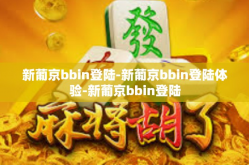 新葡京bbin登陆-新葡京bbin登陆体验-新葡京bbin登陆