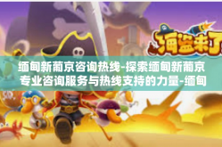 缅甸新葡京咨询热线-探索缅甸新葡京 专业咨询服务与热线支持的力量-缅甸新葡京咨询热线