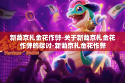 新葡京扎金花作弊-关于新葡京扎金花作弊的探讨-新葡京扎金花作弊