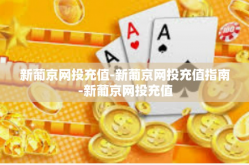 新葡京网投充值-新葡京网投充值指南-新葡京网投充值