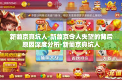 新葡京真坑人-新葡京令人失望的背后原因深度分析-新葡京真坑人