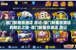 澳门新葡京酒店 游记-澳门新葡京酒店的精彩之旅-澳门新葡京酒店 游记