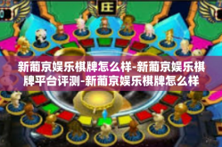 新葡京娱乐棋牌怎么样-新葡京娱乐棋牌平台评测-新葡京娱乐棋牌怎么样