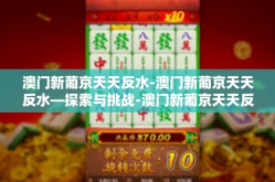 澳门新葡京天天反水-澳门新葡京天天反水—探索与挑战-澳门新葡京天天反水