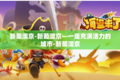 新葡澳京-新葡澳京—一座充满活力的城市-新葡澳京