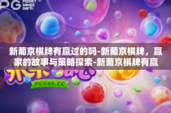 新葡京棋牌有赢过的吗-新葡京棋牌，赢家的故事与策略探索-新葡京棋牌有赢过的吗