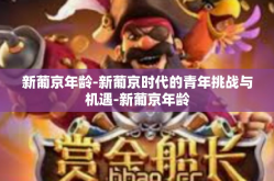 新葡京年龄-新葡京时代的青年挑战与机遇-新葡京年龄