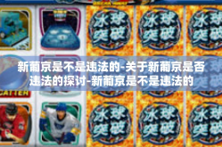 新葡京是不是违法的-关于新葡京是否违法的探讨-新葡京是不是违法的