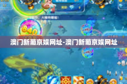 澳门新葡京娱网址-澳门新葡京娱网址