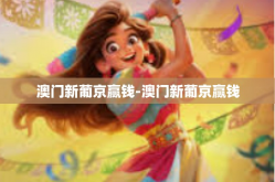 澳门新葡京赢钱-澳门新葡京赢钱