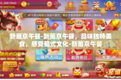 新葡京午餐-新葡京午餐，品味独特美食，感受葡式文化-新葡京午餐