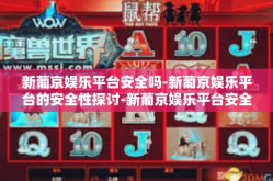 新葡京娱乐平台安全吗-新葡京娱乐平台的安全性探讨-新葡京娱乐平台安全吗
