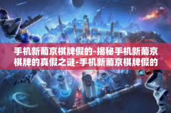 手机新葡京棋牌假的-揭秘手机新葡京棋牌的真假之谜-手机新葡京棋牌假的