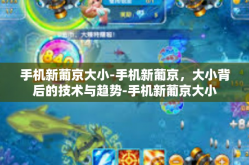 手机新葡京大小-手机新葡京，大小背后的技术与趋势-手机新葡京大小