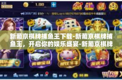 新葡京棋牌捕鱼王下载-新葡京棋牌捕鱼王，开启你的娱乐盛宴-新葡京棋牌捕鱼王下载