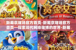 新葡京赌场官方首页-新葡京赌场官方首页—探索现代网络赌博的世界-新葡京赌场官方首页